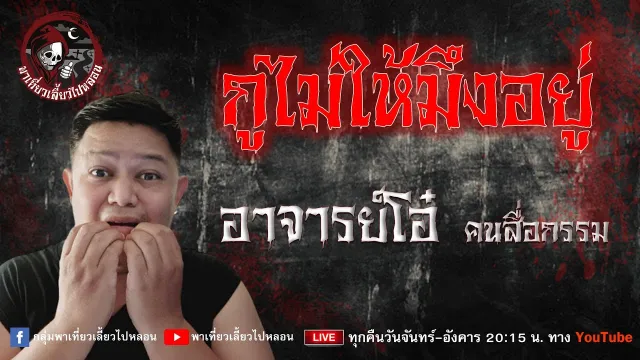 เรื่อง กูไม่ให้มึงอยู่  - อาจารย์โอ๋ คนสื่อกรรม