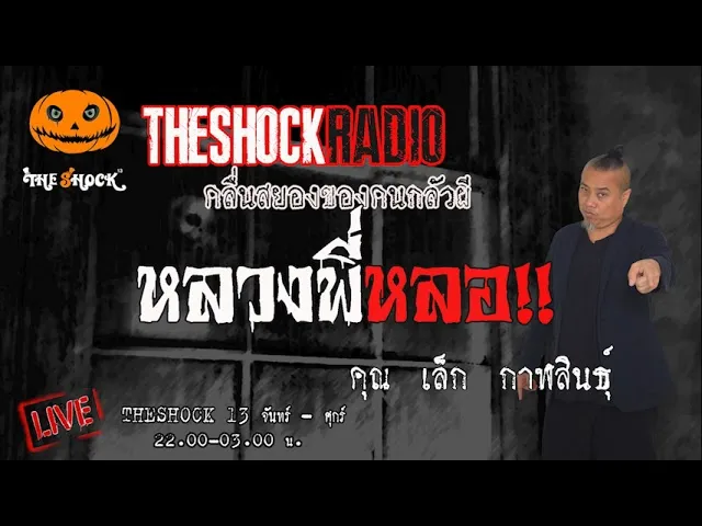 หลวงพี่หลอ คุณ เล็ก กาฬสินธู์ l TheShock13