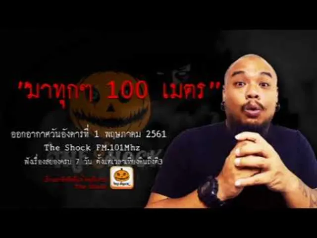 The Shock เดอะช็อค เรื่อง มาทุกๆ100เมตร ออกอากาศอังคารที่ 1 พฤษภาคม 2561