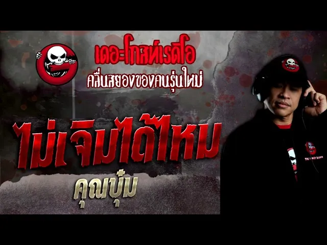 ไม่เจิมได้ไหม •  | 8 พ.ค. 65 | THE GHOST RADIO