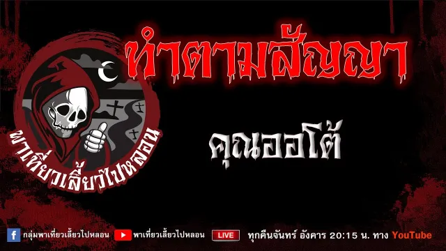เรื่อง ทำตามสัญญา - คุณออโต้
