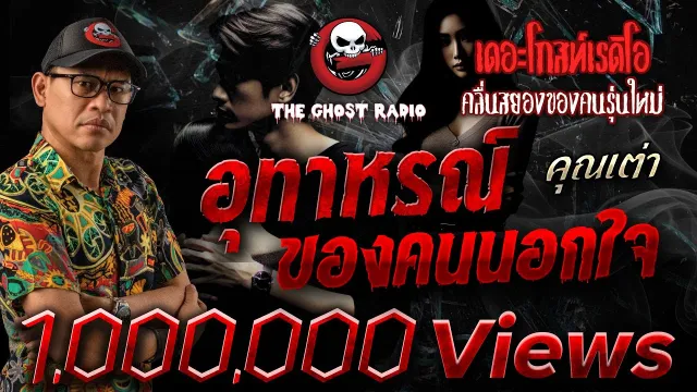 อุทาหรณ์ของคนนอกใจ •  | 10 ธ.ค. 65 | THE GHOST RADIO