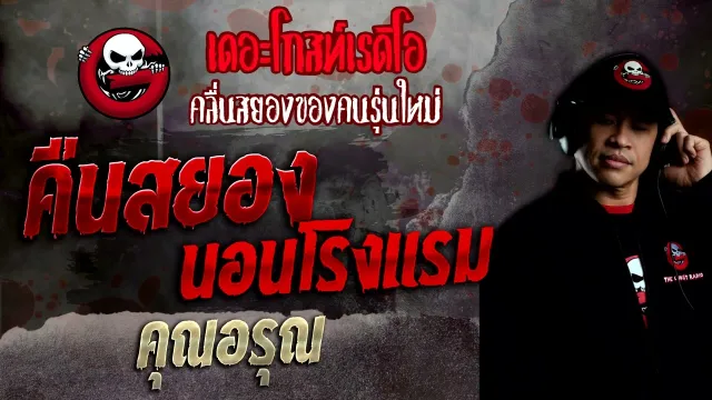 คืนสยองนอนโรงแรม •  | 19 มิ.ย. 65 | THE GHOST RADIO