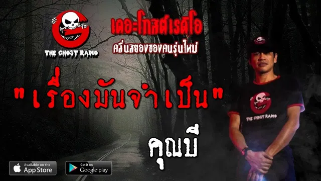 เรื่องมันจำเป็น |  | 7 กรกฎาคม 2562 | TheGhostRadioOfficialฟังเรื่องผีเดอะโกส