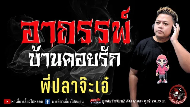 เรื่อง อาถรรพ์บ้านคอยรัก  - พี่ปลาจ๊ะเอ๋
