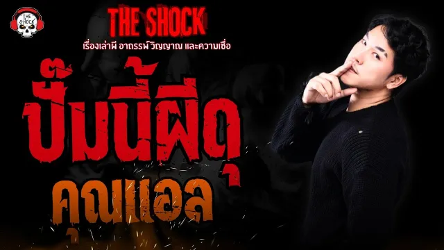 ปั๊มนี้ผีดุ คุณแอล | THE SHOCK