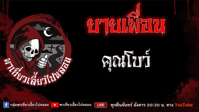 EP.727 ยายเพื่อน - คุณโบว์