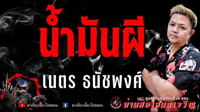 เรื่อง น้ำมันผี  - เนตร ธนัชพงศ์