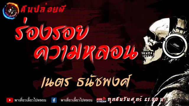 เรื่อง ร่องรอยความหลอน  - เนตร ธนัชพงศ์ | คืนปล่อยผี