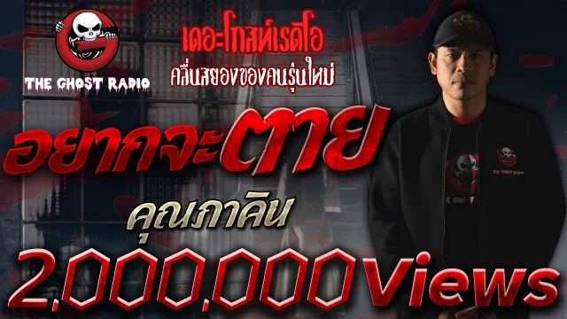 อยากจะตาย •  | 16 พ.ย. 62 | THE GHOST RADIO