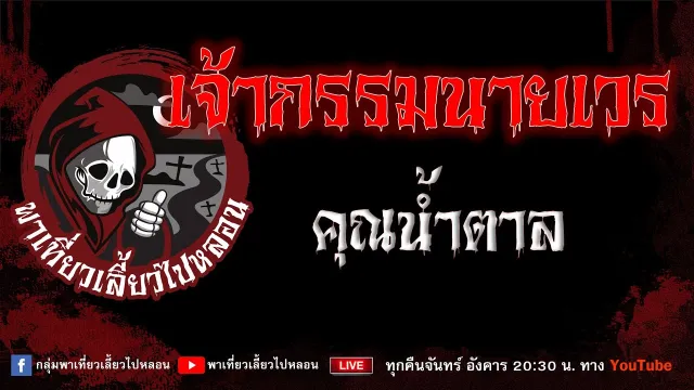 EP.945 เจ้ากรรมนายเวร - คุณน้ำตาล