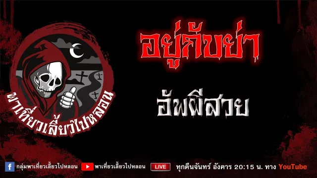 เรื่อง อยู่กับย่า - อัพผีสวย