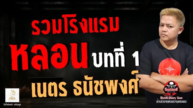เรื่อง รวมโรงแรมหลอน บทที่ 1 - เนตร ธนัชพงศ์