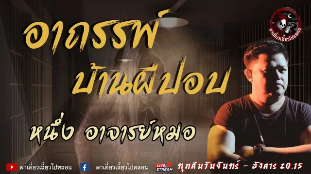 เรื่อง อาถรรพ์บ้านผีปอบ - หนึ่ง อาจารย์หมอ