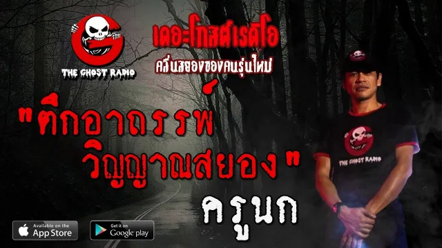 ตึกอาถรรพ์ วิญญาณสยอง | ครูนก | 29 พฤษภาคม 2563 | TheGhostRadio ฟังเรื่องผีเดอะโกส