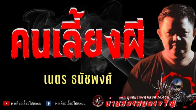 เรื่อง คนเลี้ยงผี  - เนตร ธนัชพงศ์