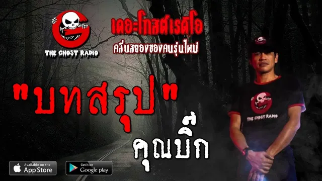 บทสรุป |  | 3 พฤศจิกายน 2562 | TheGhostRadioOfficial ฟังเรื่องผีเดอะโกส