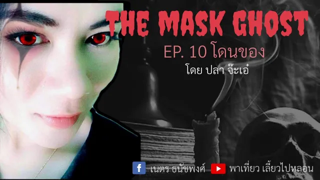 EP. 10 โดนของ โดย ปลา จ๊ะเอ๋