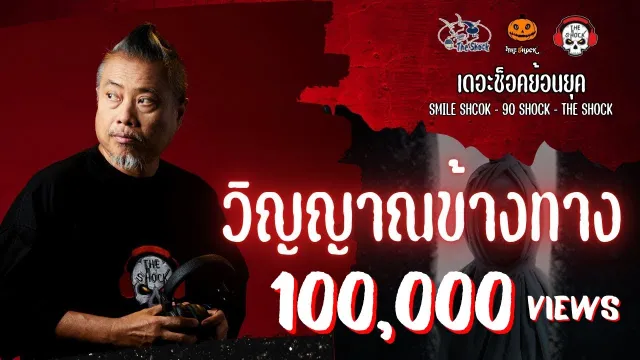 The Shock ย้อนยุค เรื่อง วิญญาณข้างทาง  | The Shock