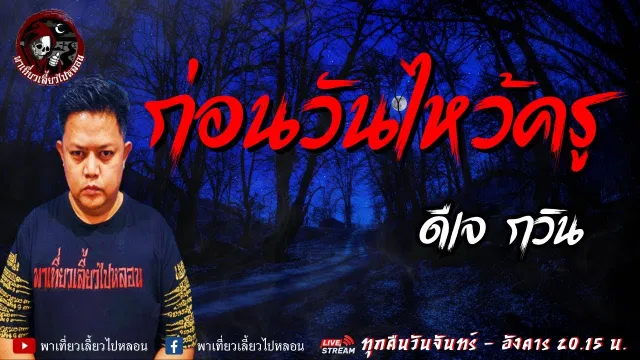 เรื่อง ก่อนวันไหว้ครู - ดีเจกวิน