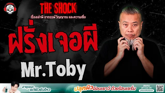 ฝรั่งเจอผี Mr.Toby | THE SHOCK