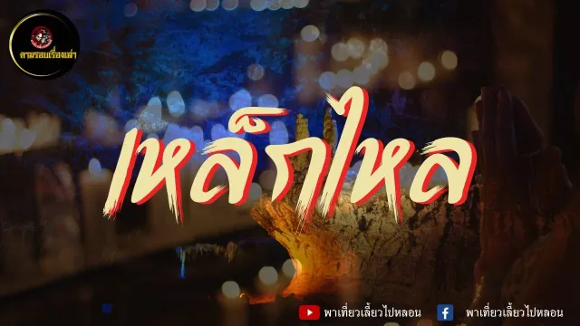 ตามรอยเรื่องเล่า : เหล็กไหล  | RERUN