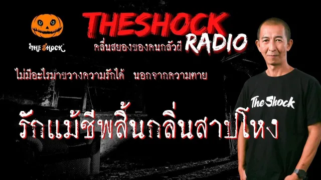 รักแม้ชีพสิ้นกลิ่นสาปโหง คุณ แทน แทนกาย l TheShock13