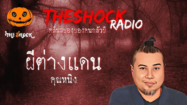 ผีต่างแดน คุณหนิง l TheShock13