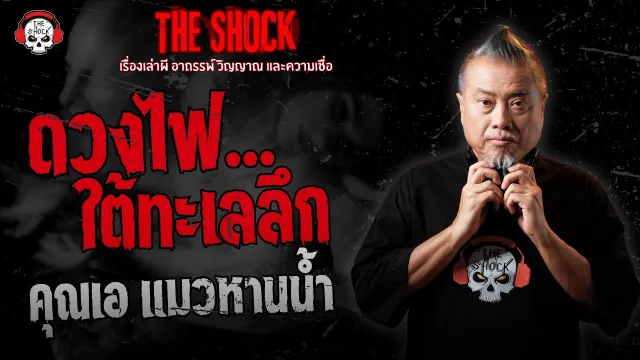ดวงไฟใต้ทะเลลึก