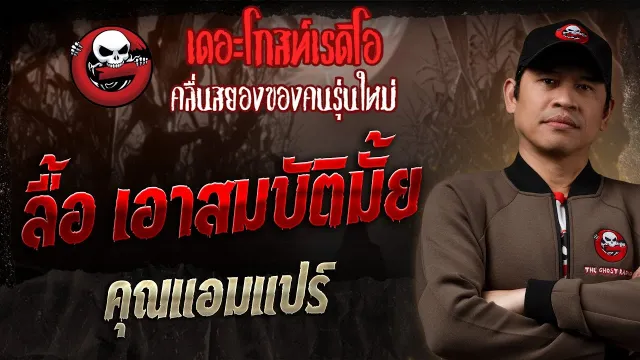 ลื้อ เอาสมบัติมั้ย