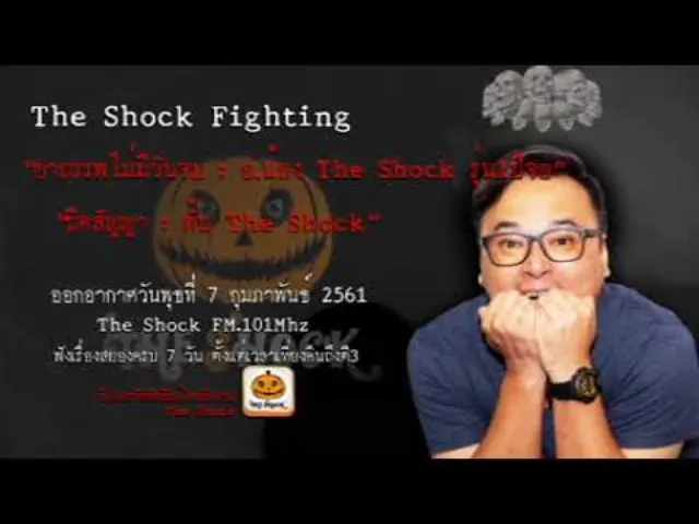 The Shock เดอะช็อค fighting เรื่อง อาถรรพ์ไม่มีวันจบ และ ผิดสัญญา ออกอากาศพุธที่ 7 กุมภาพันธ์ 2561