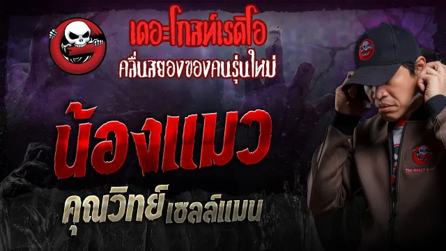 น้องแมว •  เซลล์แมน | 9 มิ.ย. 67 | THE GHOST RADIO