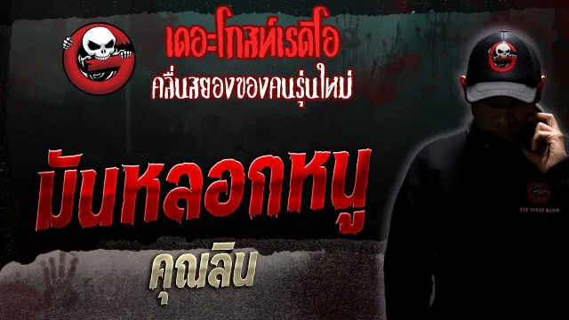มันหลอกหนู •  | 19 ส.ค. 66 | THE GHOST RADIO
