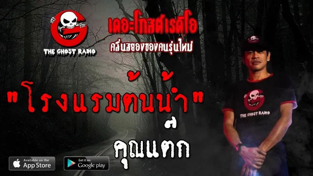 โรงแรมต้นน้ำ |  | 25 สิงหาคม 2562 | TheGhostRadioOfficialฟังเรื่องผีเดอะโกส