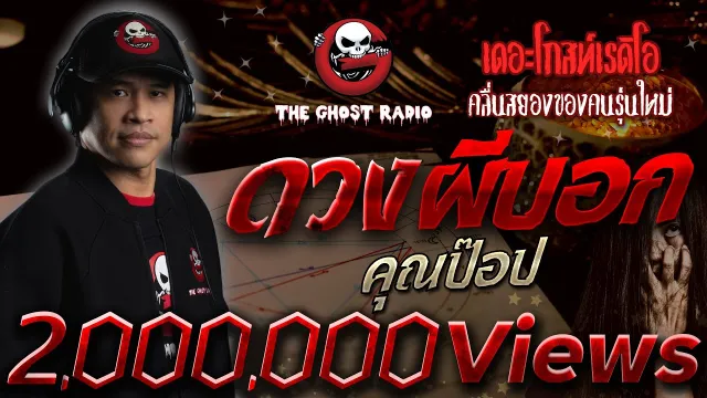 ดวงผีบอก •  | 27 ก.พ. 65 | THE GHOST RADIO