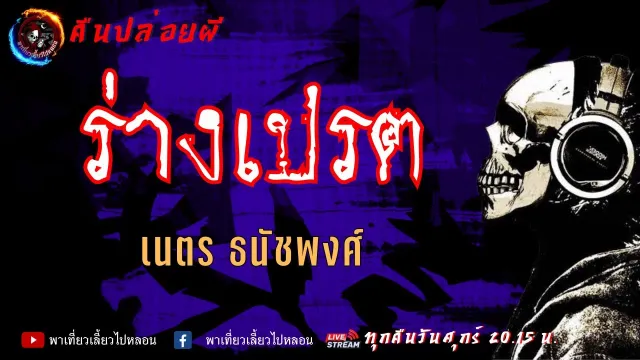เรื่อง ร่างเปรต -  เนตร ธนัชพงศ์ | คืนปล่อยผี