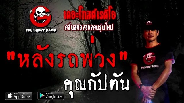 หลังรถพ่วง |  | 22 สิงหาคม 2563 | TheGhostRadioOfficialฟังเรื่องผีเดอะโกส