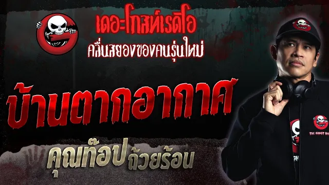 บ้านตากอากาศ •  ถ้วยร้อน | 11 มิ.ย. 66 | THE GHOST RADIO