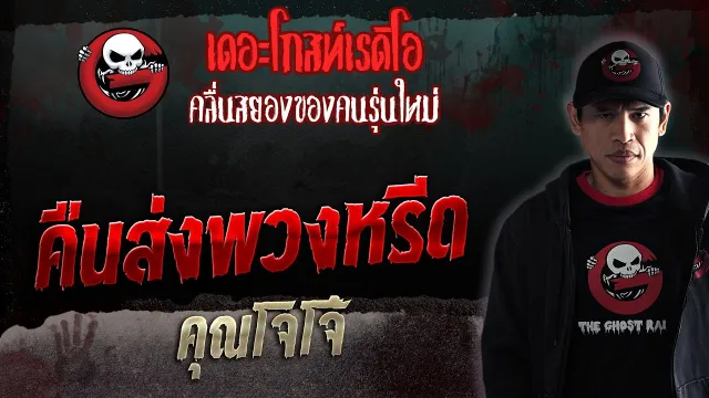 คืนส่งพวงหรีด •  | 3 มิ.ย. 66 | THE GHOST RADIO