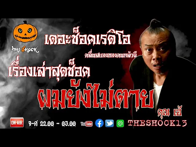 THE SHOCK13 l เรื่องเล่าสุดช็อค I ผมยังไม่ตาย คุณ เอ้ l The Shock เดอะช็อค