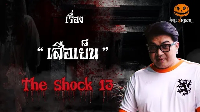 The Shock เดอะช็อค เรื่อง เสือเย็น ออกอากาศวันจันทร์ที่ 8 ตุลาคม 2561