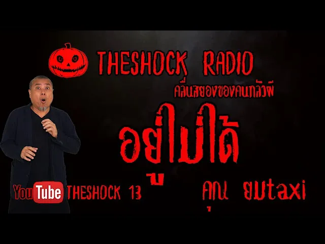 THE SHOCK13 l เรื่องเล่าสุดช็อค l อยู่ไม่ได้ คุณ ยม แท็กซี่  l The Shock เดอะช็อค