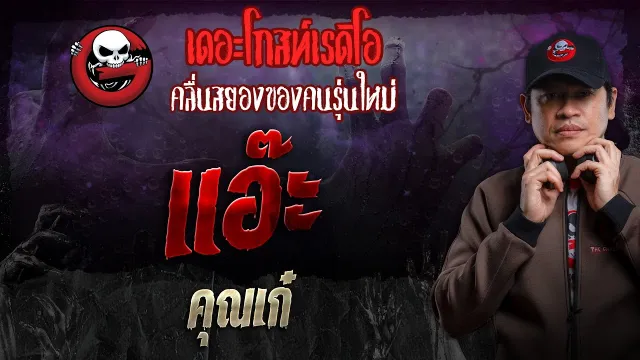 แอ๊ะ •  | 18 ก.พ. 67 | THE GHOST RADIO