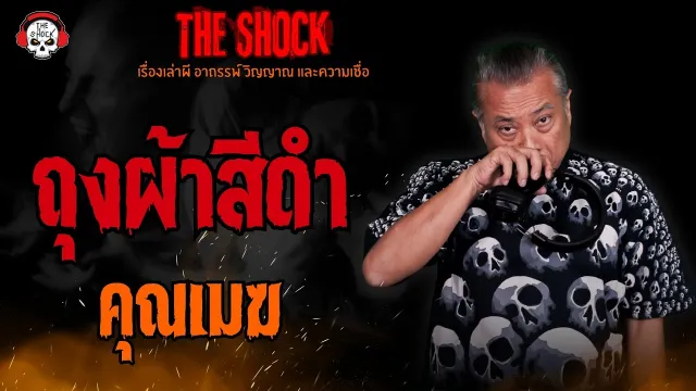 ถุงผ้าสีดำ คุณเมฆ l TheShock13