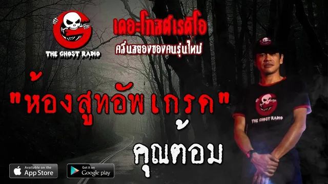 ห้องสูทอัพเกรด |  | 30 พฤษภาคม 2563 | TheGhostRadio ฟังเรื่องผีเดอะโกส