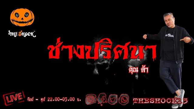 เรื่องเล่าสุดช็อค l ช่างปริศนา คุณ ต้า l Theshock13