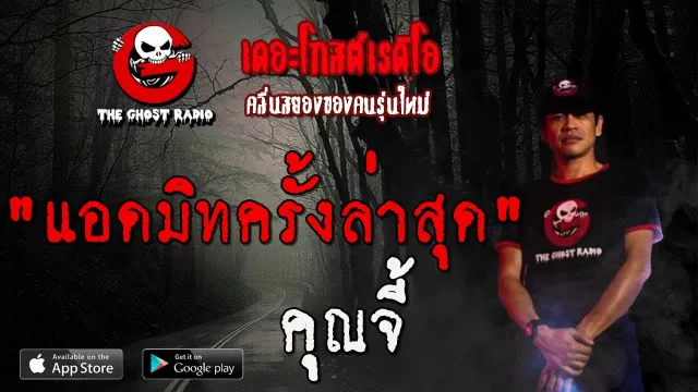 แอดมิทครั้งล่าสุด |  | 17 พฤศจิกายน 2562 | TheGhostRadio ฟังเรื่องผีเดอะโกส