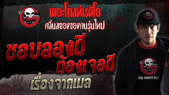 เรื่องจากเมล • ชอบลองดี ต้องเจอดี | 26 ส.ค. 66 | THE GHOST RADIO