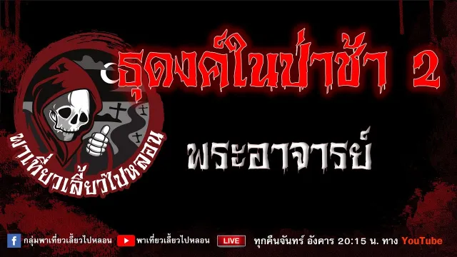 เรื่อง ธุดงค์ในป่าช้า2 - พระอาจารย์