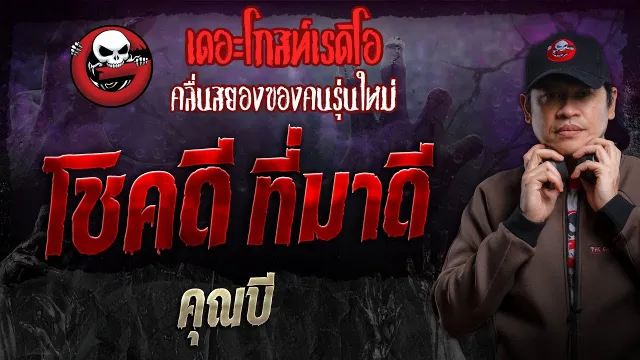 โชคดี ที่มาดี •  | 17 มี.ค. 67 | THE GHOST RADIO